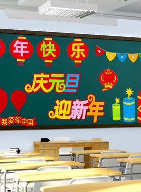 元旦新年2026黑板报装饰墙贴幼儿园小学教室马年春节过年氛围布置