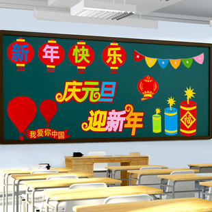 元旦新年2026黑板报装饰墙贴幼儿园小学教室马年春节过年氛围布置