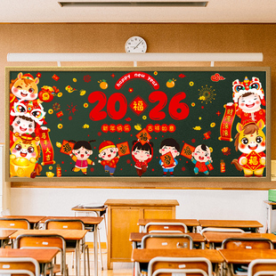 2026马年新年元旦快乐幼儿园小学黑板报装饰墙贴教室班级氛围布置