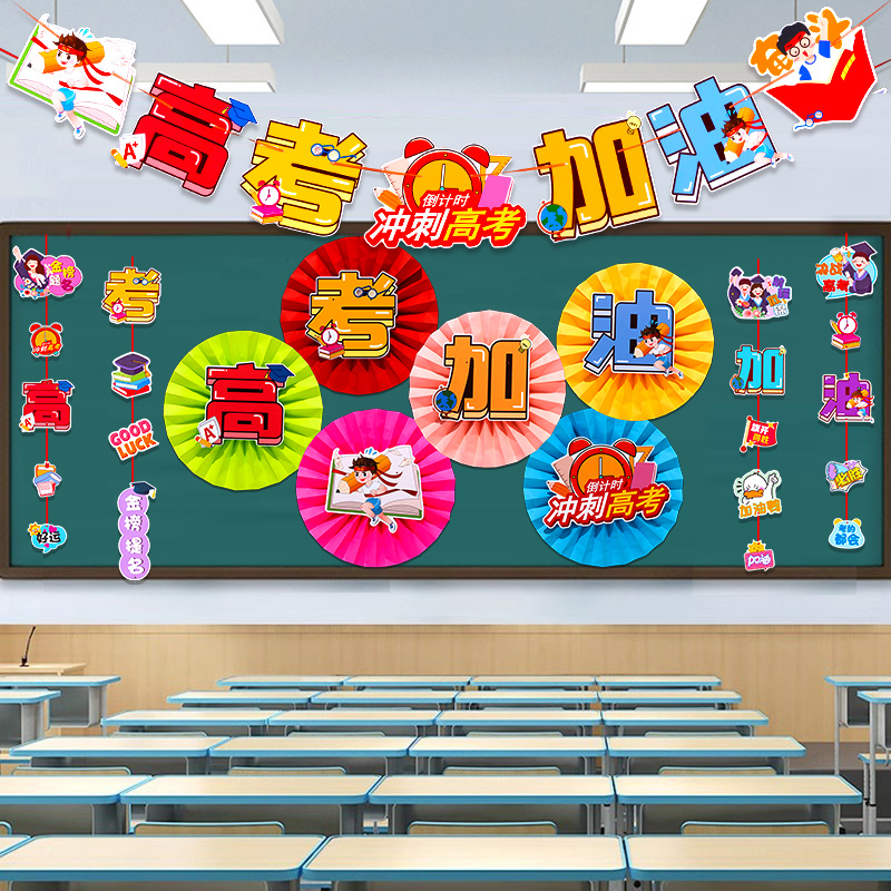 中高考倒计时百日誓师装饰教室班级黑板报墙贴氛围感拍照道具拉旗