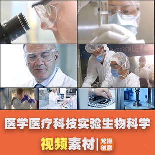 医学医疗科技实验视频素材生物科学研究试验研发工作检测调查研制