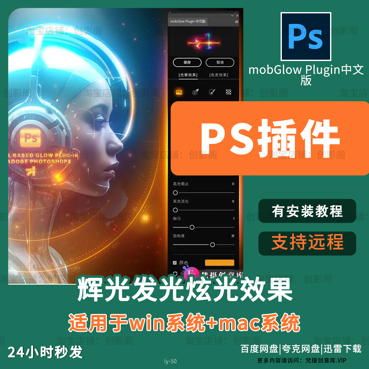 mobGlow Plugin v1.0 中文版-超强辉光光效视觉特效PS插件