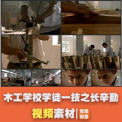 木工学校 学徒 一技之长 辛勤汗水 高清视频素材