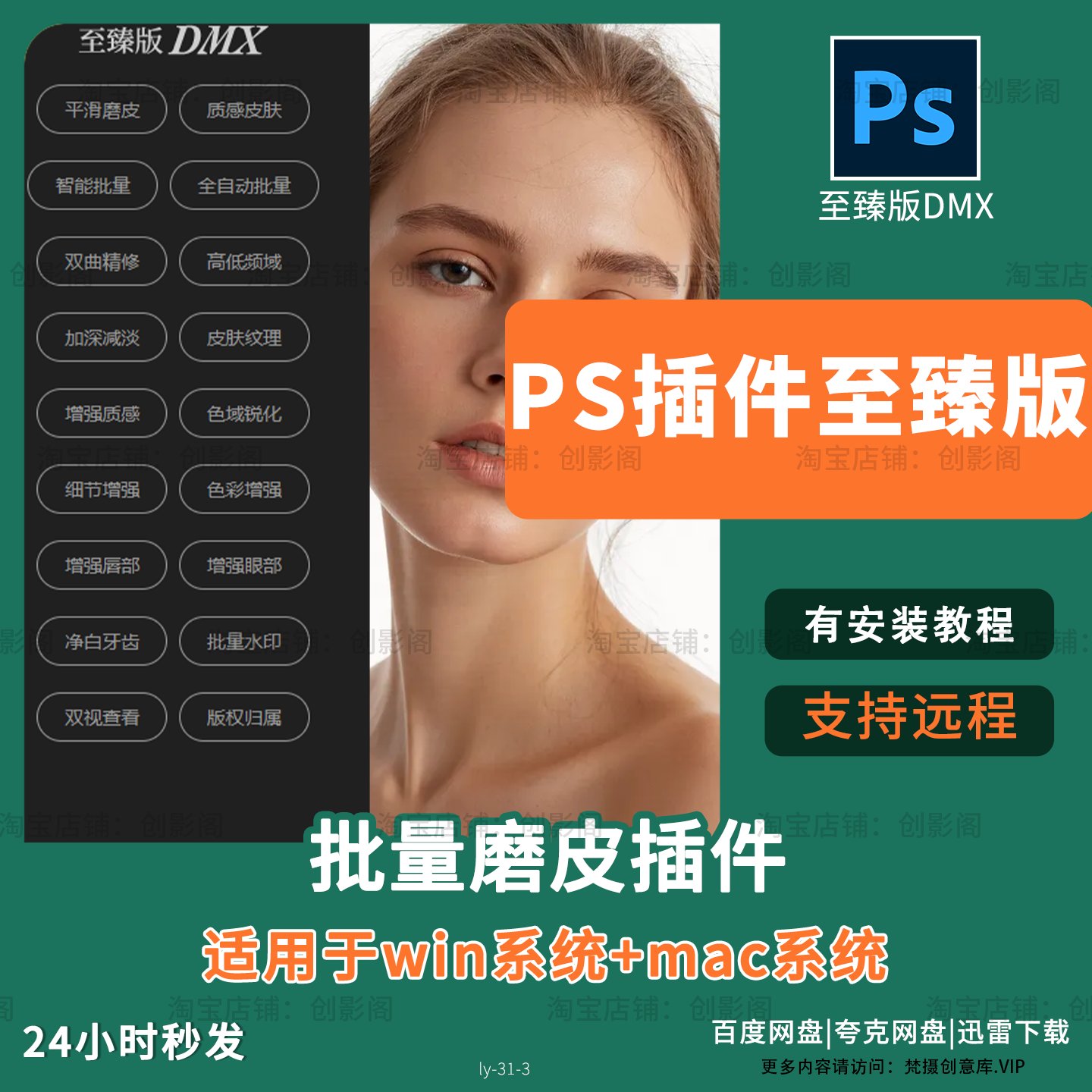 PS磨皮插件至臻版DMX一键批量全自动人像精修质感磨皮修图Win/Mac