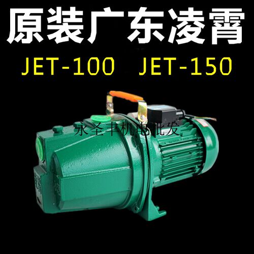 广东凌霄JET-100-150自吸清水泵家用增压泵喷射泵水塔井水抽水泵