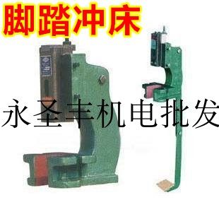 冲压脚踏闽泰脚踩冲床