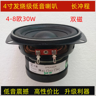 4寸4 8欧30W低音炮喇叭重低音炮喇叭车载发烧喇叭长冲程低音