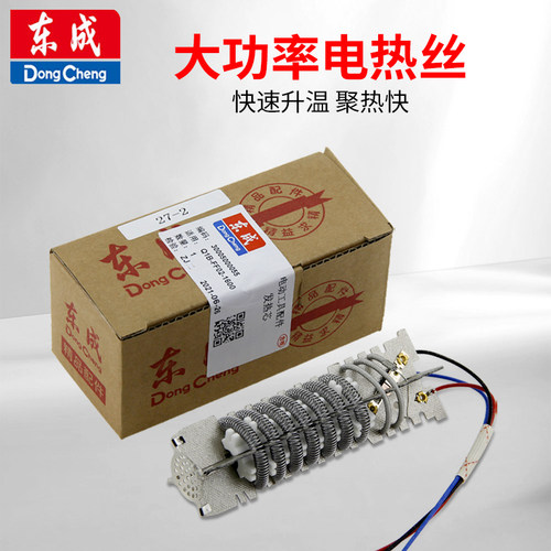 东成原装大功率电动工具加热丝