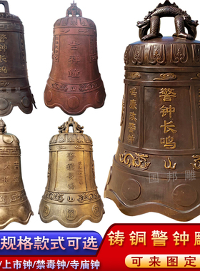 铸铜警钟雕塑廉政法制展厅摆放警钟长鸣铜雕上市钟 寺庙钟 禁毒钟