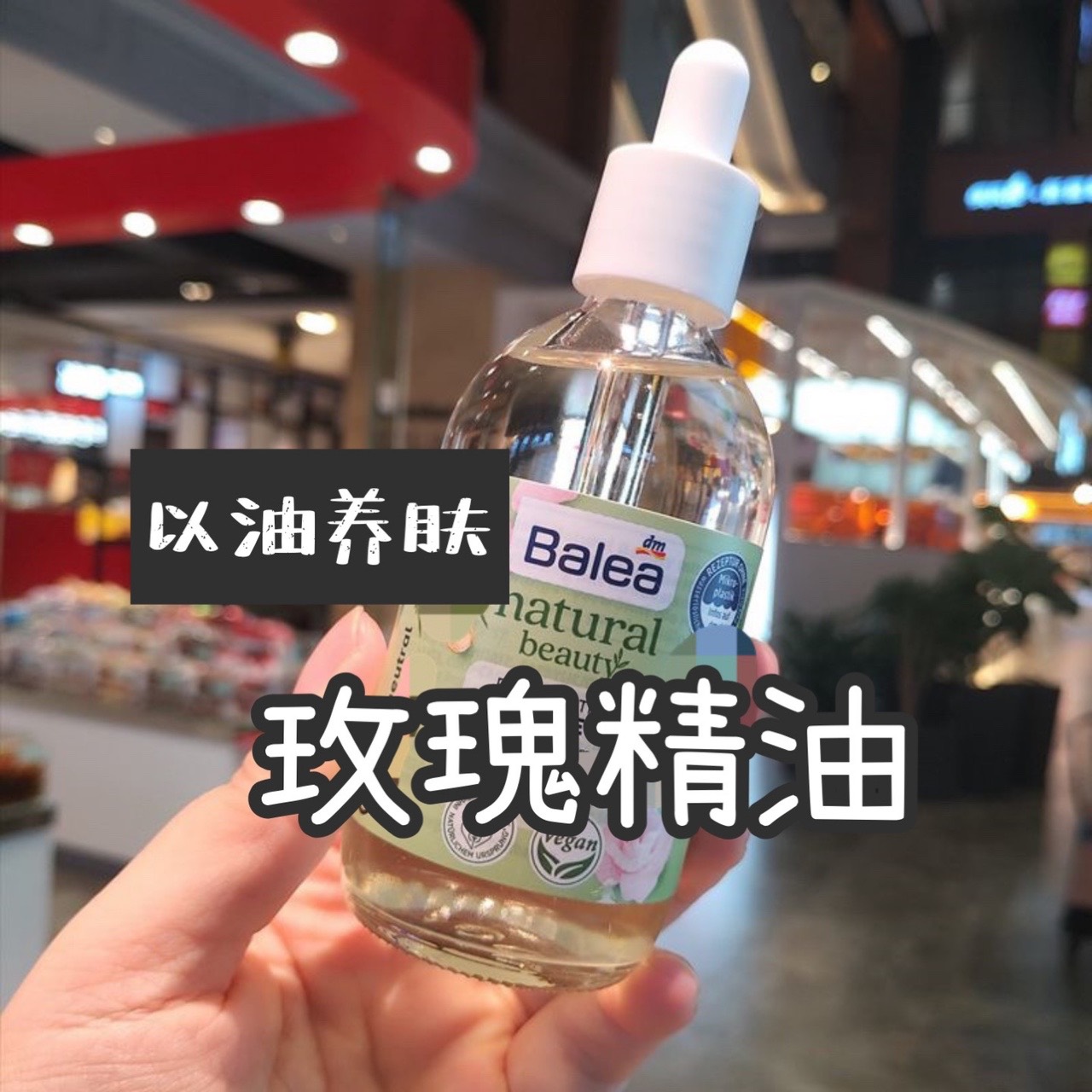 芭乐雅以油养肤玫瑰精油