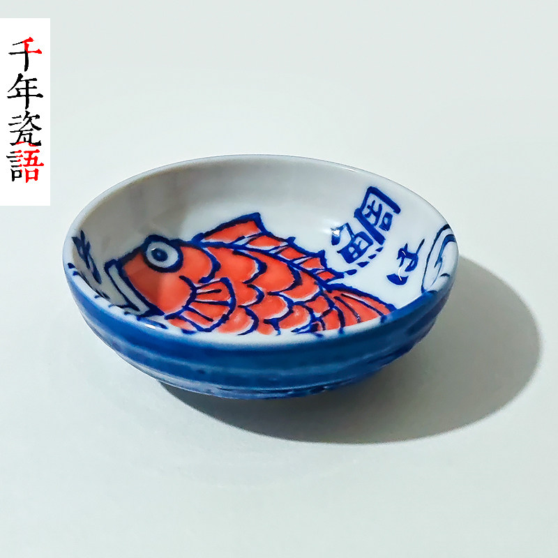 日本进口陶瓷鲤鱼纹蘸料碗