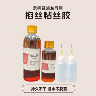 强力粘丝胶快速不干胶景泰掐丝珐琅画专用胶水黄胶无低气味