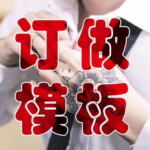镂空纹身模板订做纹身一张起订