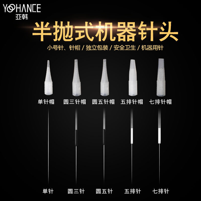 纹绣机器针片半抛机雾眉纹眼线美瞳漂唇单针帽圆三5排七纹绣小号