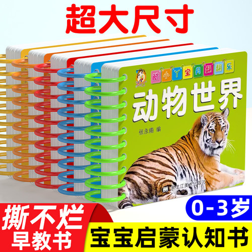 【撕不烂】【0-2岁】启蒙早教书