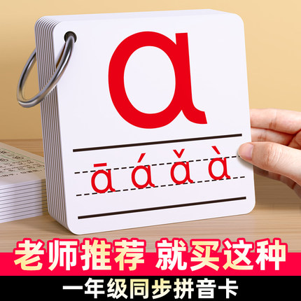 拼音卡片一年级上册全套幼小衔接拼读训练26个aoe字母表汉语教具