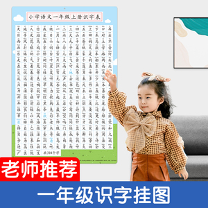 一年级上册识字表宝宝幼儿园小学生认字挂图墙贴生字幼小衔接儿童