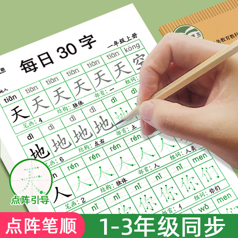 一年级减压同步字帖每日30字小学生上册点阵控笔训练字帖二年级三下练字帖每日一练人教版语文笔画笔顺描红专用练字本硬笔书法楷书 书籍/杂志/报纸 练字本/练字板 原图主图