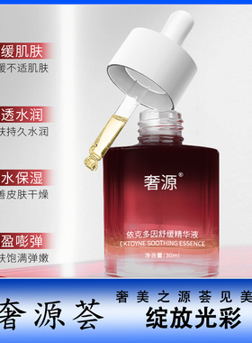 奢源荟 奢源依克多因舒缓精华液 脸部舒缓 修护 敏感肌专用30ml