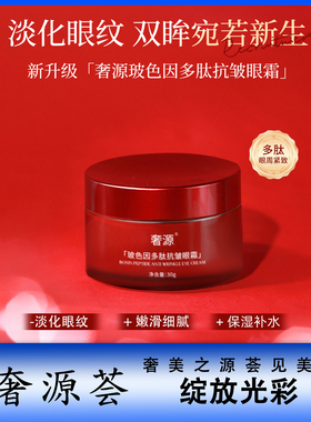 奢源玻色因多肽抗皱提拉淡化眼纹