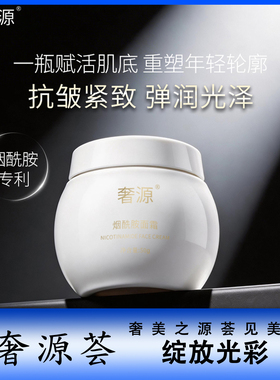 奢源荟 奢源烟酰胺面霜 奢源烟酰胺白绷带面霜 抗皱紧致50g