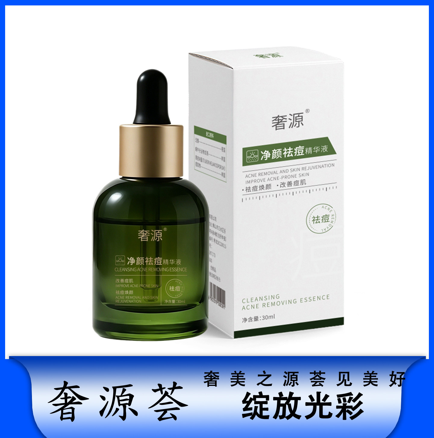奢源荟奢源祛痘精华液改善痘痘肌液态精华