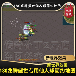 180龙腾盛世简约仙人球专属地图龙腾盛世地图地板补丁远程安装