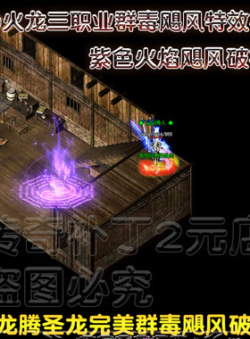 龙腾盛世新款紫色火焰飓风破道士技能补丁特效 道士补丁特效