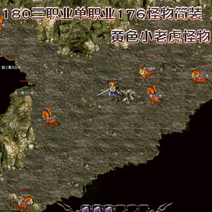 180/176/单职业版本三职业怪物简装补丁黄色小老虎补丁