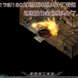 金色龙头烈火补丁176/180火龙版本冰雪战士技能烈火补丁 战士特效