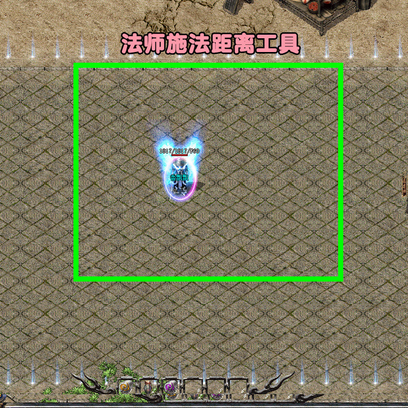 传奇法师流星火雨飓风破技能框 施法框距离框 pk辅助精准辅助框