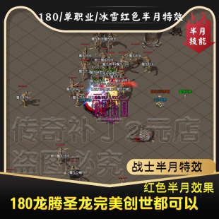 半月特效补丁 红色半月技能补丁 180火龙半月特效 冰雪单职业半月