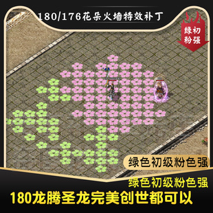 花朵火墙补丁特效 180火龙三职业火墙 176火墙特效补丁 定制火墙