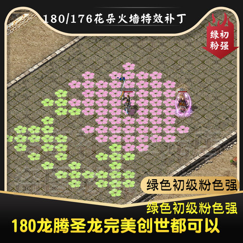 花朵火墙补丁特效 180火龙三职业火墙 176火墙特效补丁 定制火墙