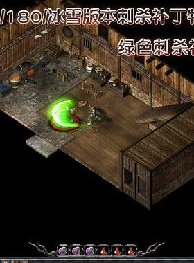 绿色刺杀战士技能补丁特效 176/180火龙冰雪版本战士补丁刺杀补丁