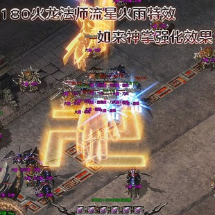 如来神掌流星火雨补丁 180火龙三职业 法师补丁 万佛朝宗火雨补丁