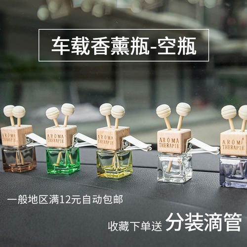 车载香薰瓶香水空瓶diy