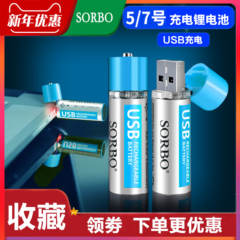 sorbo˶¶ø²©USB³äµçµç³Ø5ºÅ 1.5v¿É³äµçï®µç³Ø7ºÅÎåºÅÆßºÅAAAµç³Ø