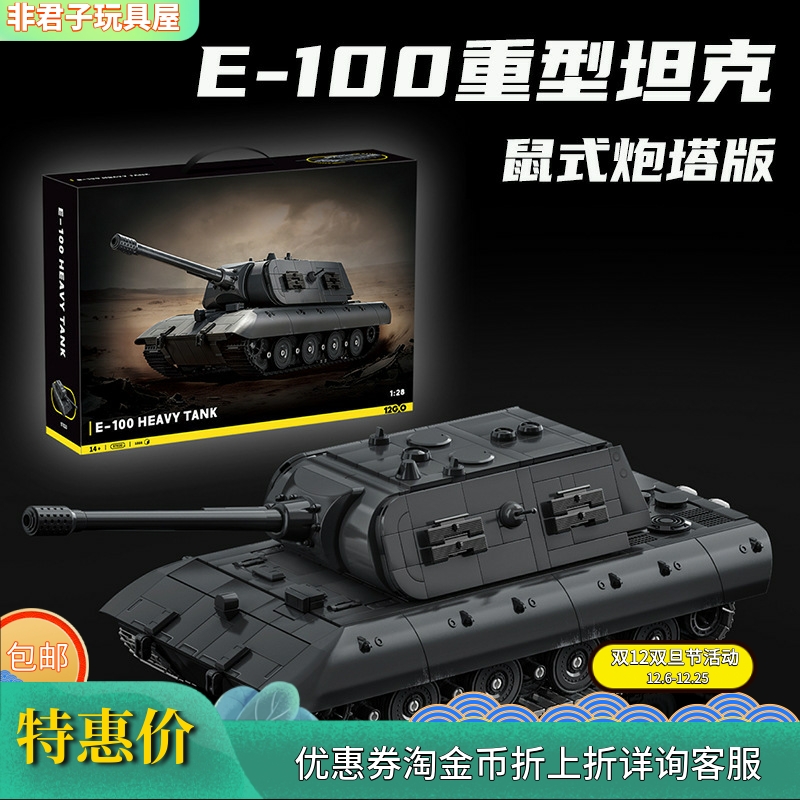 二战E-100重型坦克歼击车积木