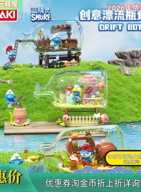 JAKI佳奇HK322-324正版蓝精灵漂流瓶积木潮玩拼组装儿童益智玩具