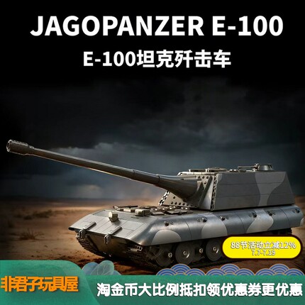12GO97018二战军事E-100坦克歼击车模型益智高难度拼插装积木玩具
