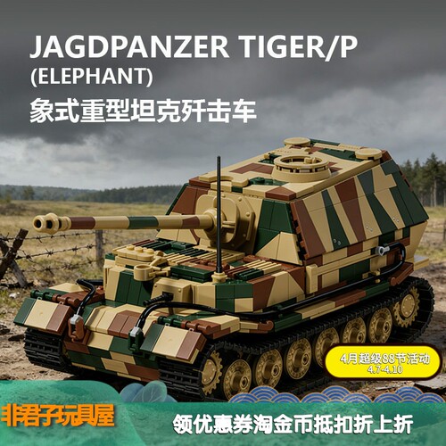 12GO97023二战斐迪南象式坦克歼击车军事模型益智拼组装积木玩具