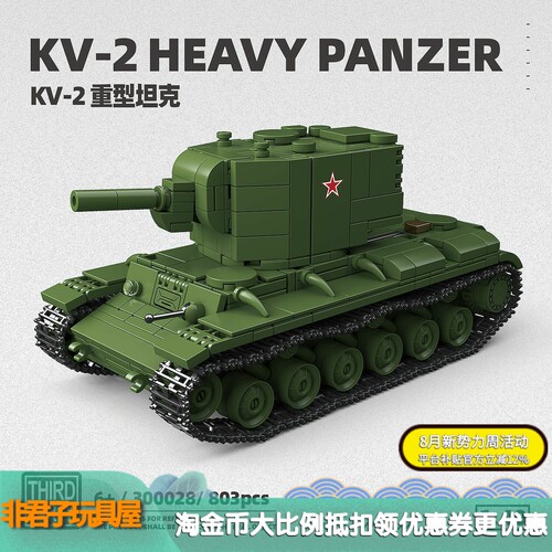 第三方300028军事苏系KV-2重型坦克男孩智力拼装积木玩具礼物