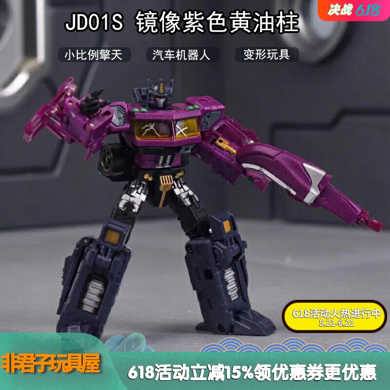 JD-01S紫色镜像黄油柱变形玩具