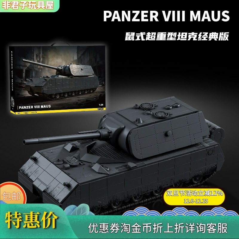 二战鼠式超重型坦克积木