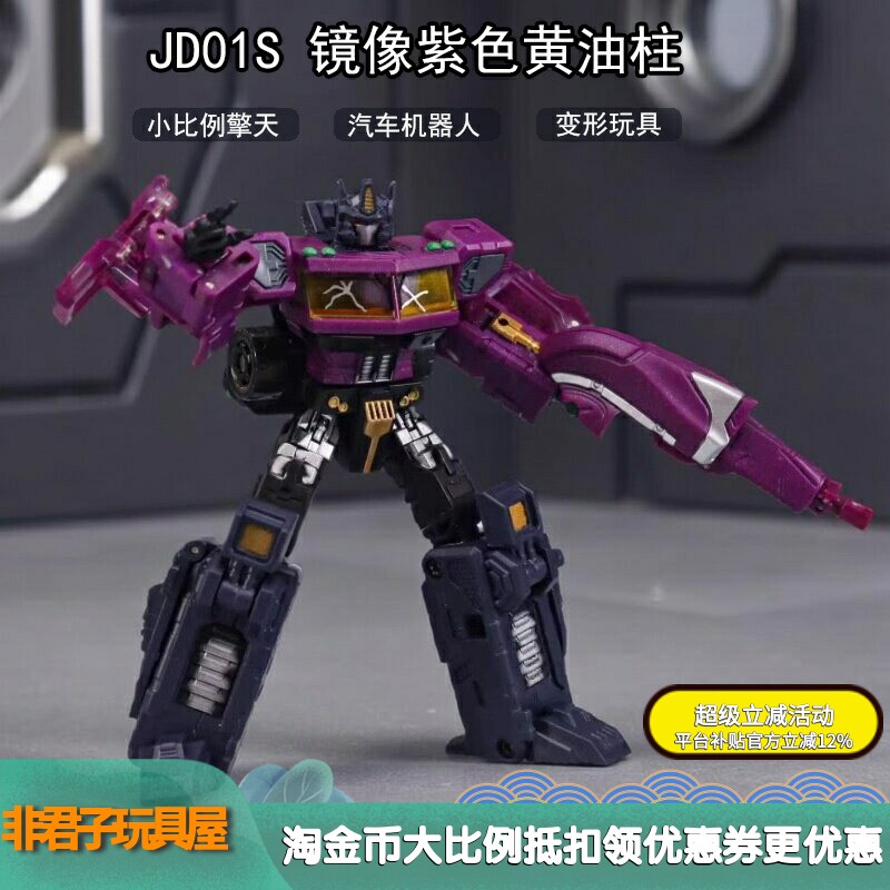 JD-01S紫色镜像黄油柱变形玩具