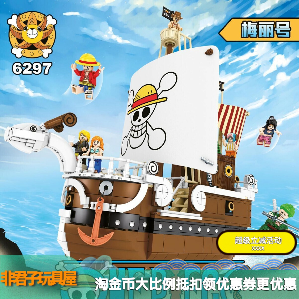 6297海贼梅丽号积木玩具模型海贼船拼搭摆件潮牌小颗粒积木玩具