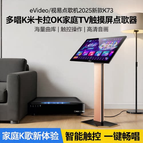 2025新款视易K73旗舰款点歌机