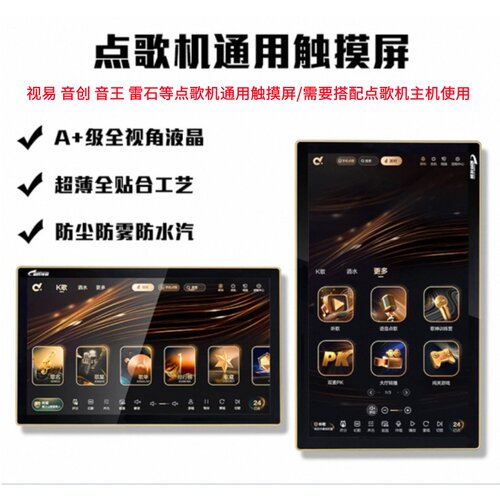 点歌机通用全新全视角电容屏
