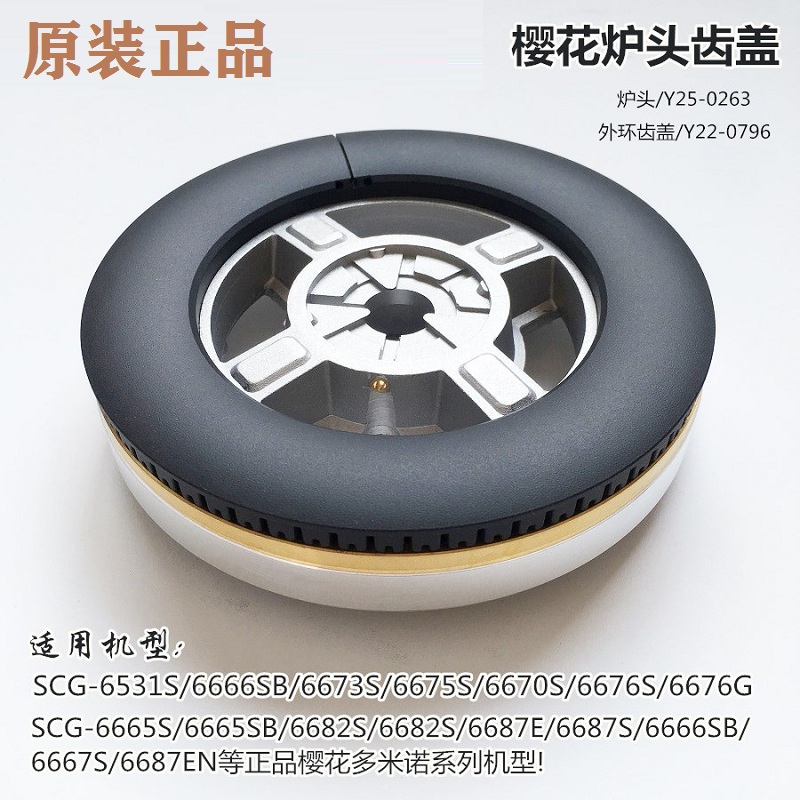 甩卖樱花燃气煤气 灶具 炉头分火器火盖适合SCG6531S 6666S 6676S